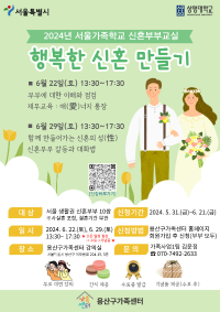 [서울가족학교 신혼부부교실] 행복한 신혼 만들기