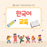 [외부지원]2024년 한국어교육