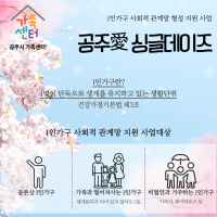 [홍보]  공주시가족센터 1인가구 등록제