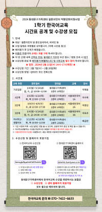[가족생활] 2024년 1학기 한국어교육 수강생 모집
