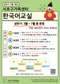 [한국어교실] 상반기 '성인' 대상 한국어교실 접수 중! (3/4 시작)