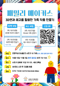 3D펜&레고 가족 만들기 활동 <패밀리 메이커스> 참여자 모집