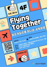 Flying Together! 보드게임으로 떠나는 세계여행