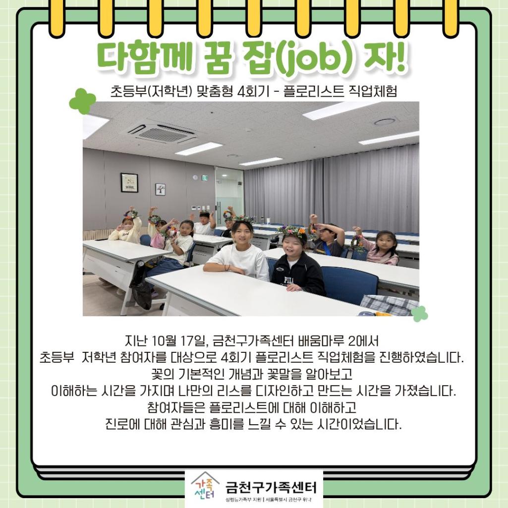 [다문화가족지원팀] 다문화가족 자녀 진로설계 지원사업 다함께 꿈 잡(job)자!-초등부(저학년)