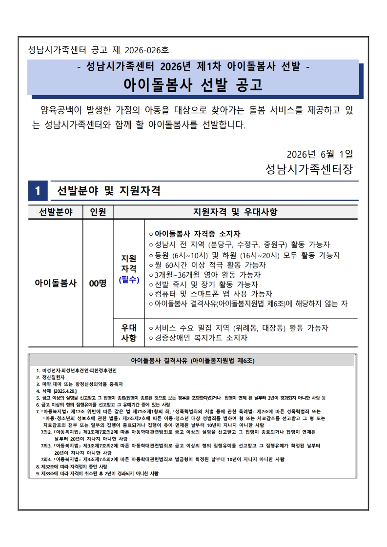 성남시가족센터 2026년 제1차 아이돌봄사 선발 공고