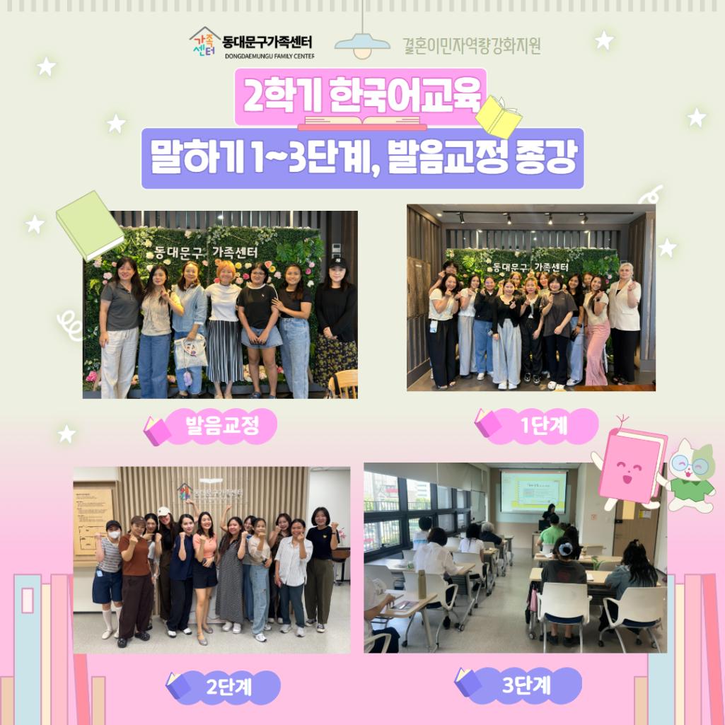 [가족생활] 결혼이민자역량강화지원 한국어교육 2학기 말하기 1~3단계, 발음교정 종강
