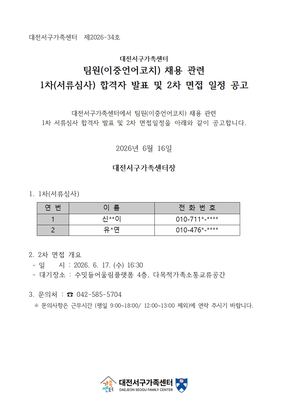 대전서구가족센터 팀원(이중언어코치) 채용 관련 1차(서류심사) 합격자 발표 및 2차 면접 일정 공고
