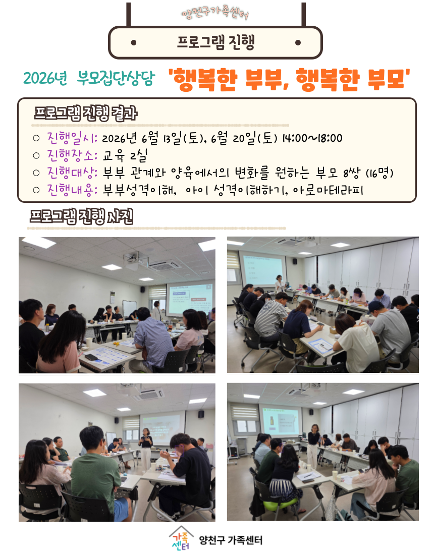 [가족상담] 2026 부모집단상담 '행복한 부부, 행복한 부모' 