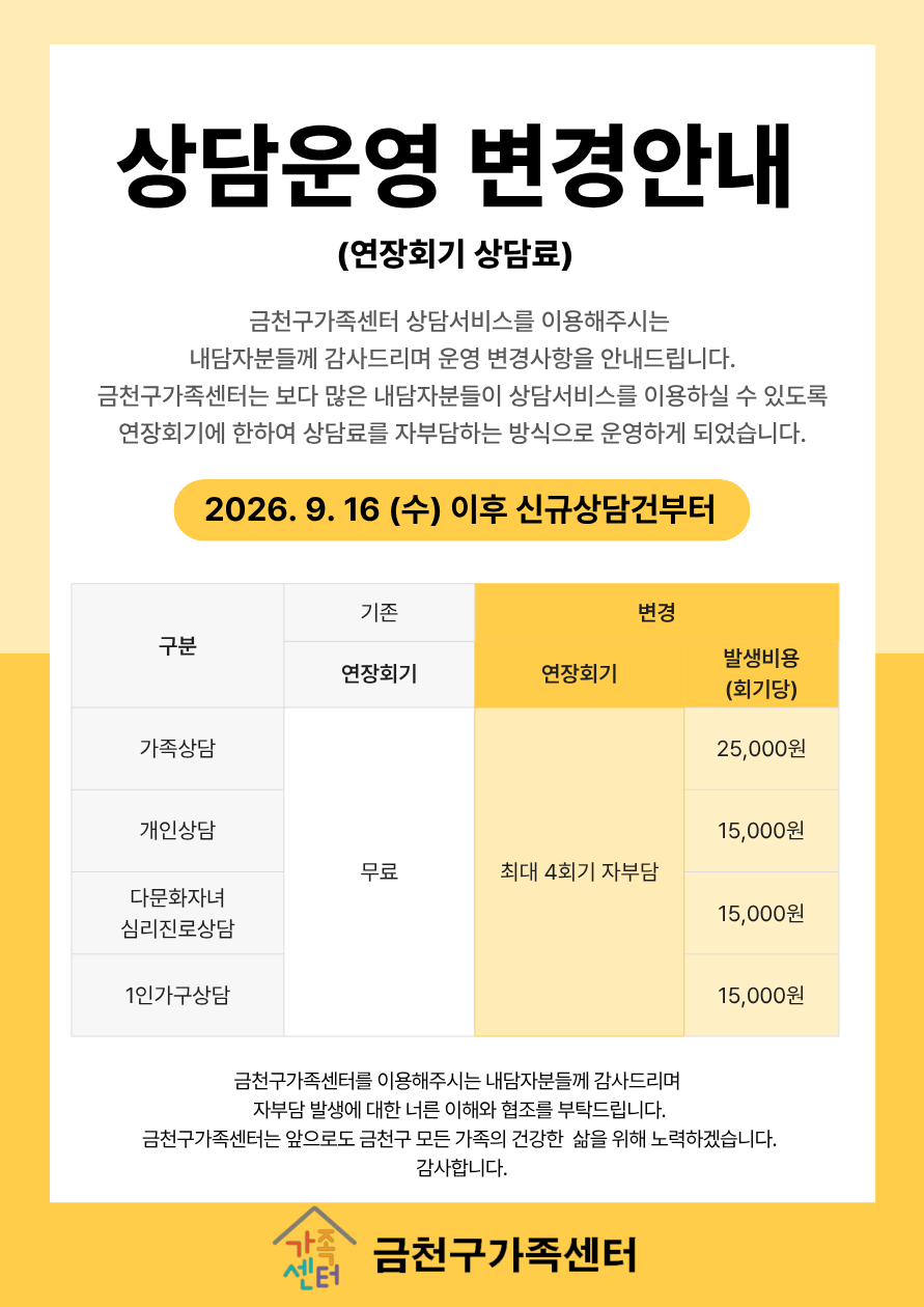 금천구가족센터 상담 운영 변경에 따른 안내문. 기존 연장회기시 상담료가 무료였으나 9월 16일 이후 신규상담부터 연장회기시 상담료 자부담이 발생함.