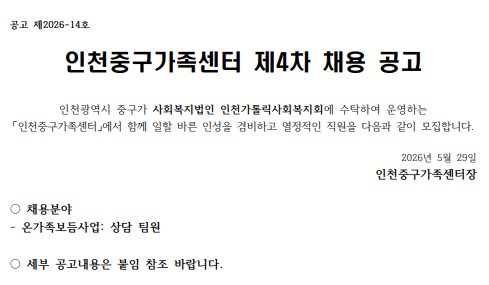 인천중구가족센터 상담팀원 2명 채용공고 실시합니다. 5/29부터 6/21까지 접수기간입니다.