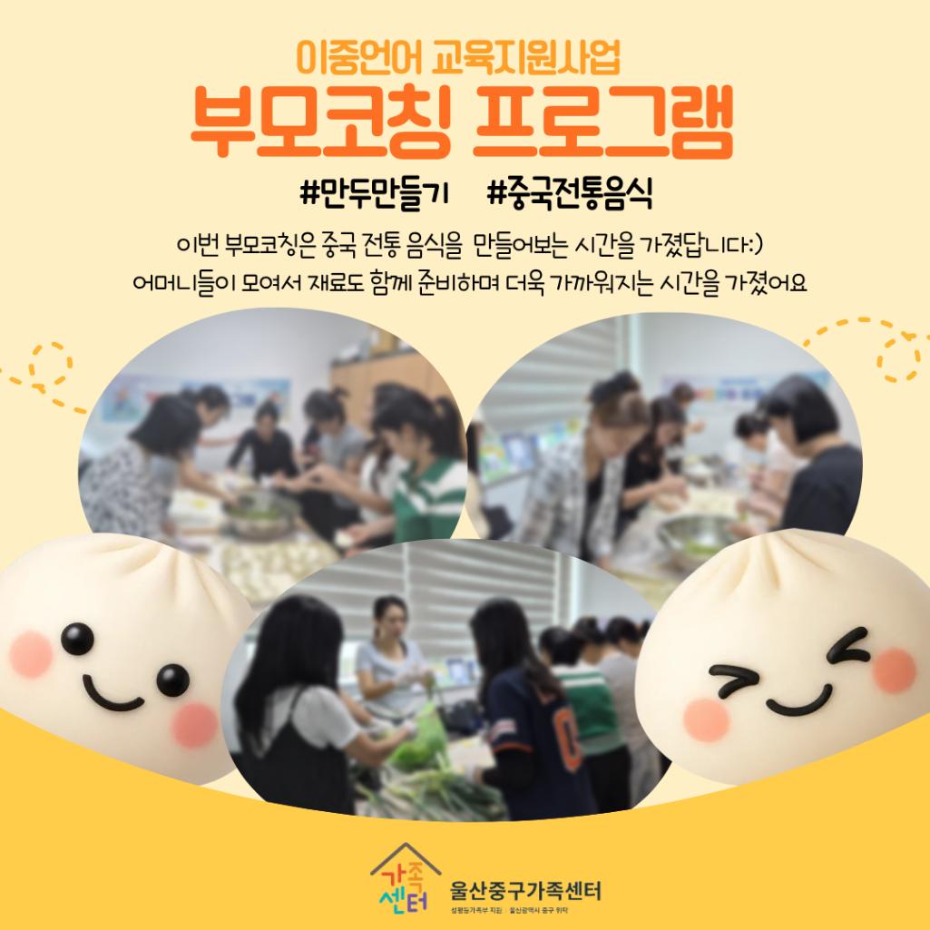 [1팀] 이중언어-부모코칭(8월) 만두만들기 