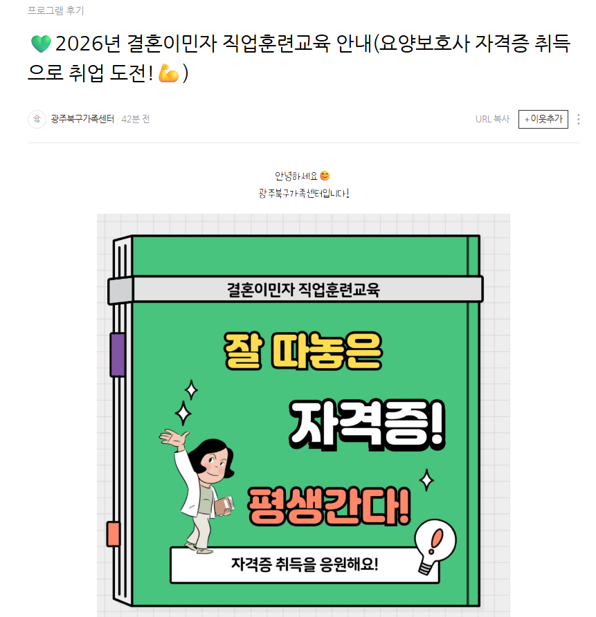 프로그램 후기 2026년 결혼이민자 직업훈련교육 안내(요양보호사 자격증 취득으로 취업 도전!) 안녕하세요 광주북구가족센터입니다! 결혼이민자 직업훈련교육 잘 따놓은 자격증! 평생간다! 자격증 취득을 응원해요!